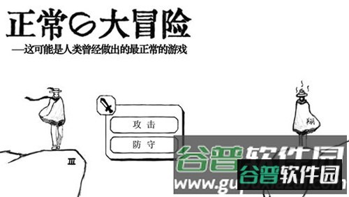 正常的大冒险截图1