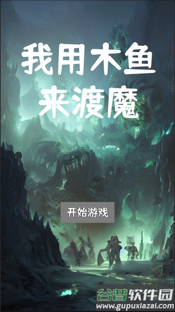 我用木鱼来渡魔截图2