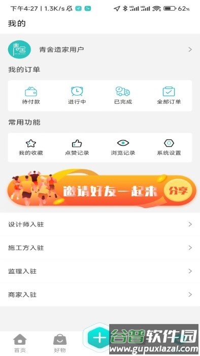 青舍造家软件截图4
