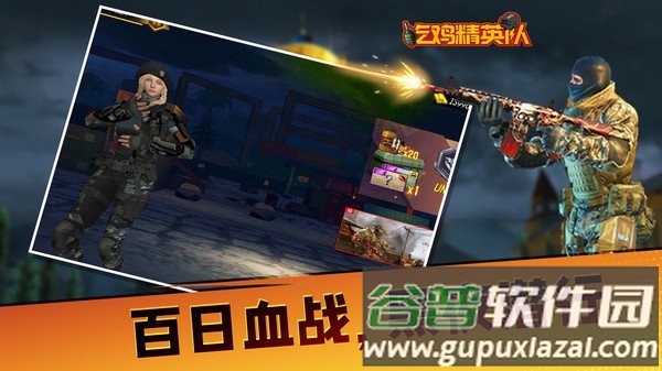 吃鸡精英队截图2