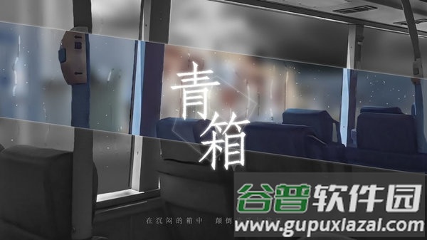 青箱最新版截图1