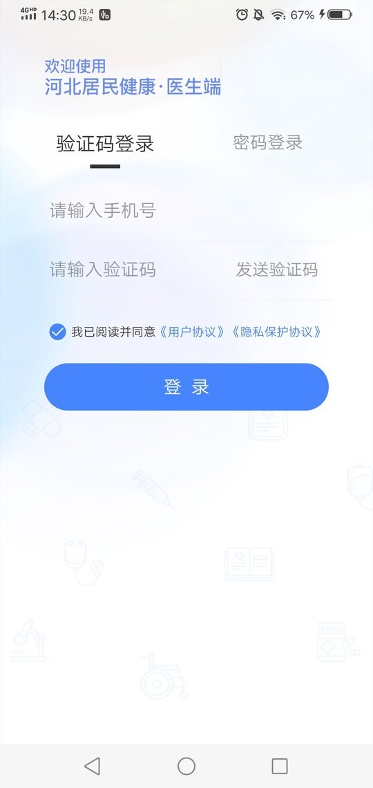 河北居民健康医生端手机版截图2