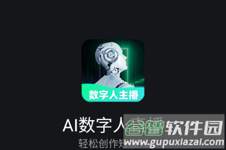 AI数字人直播app手机版