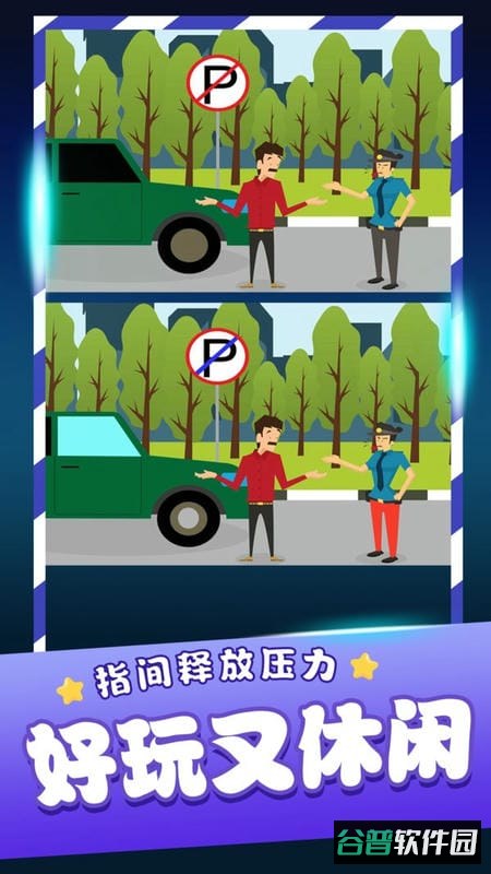 经典找茬齐游版手游 经典找茬齐游版免费下载