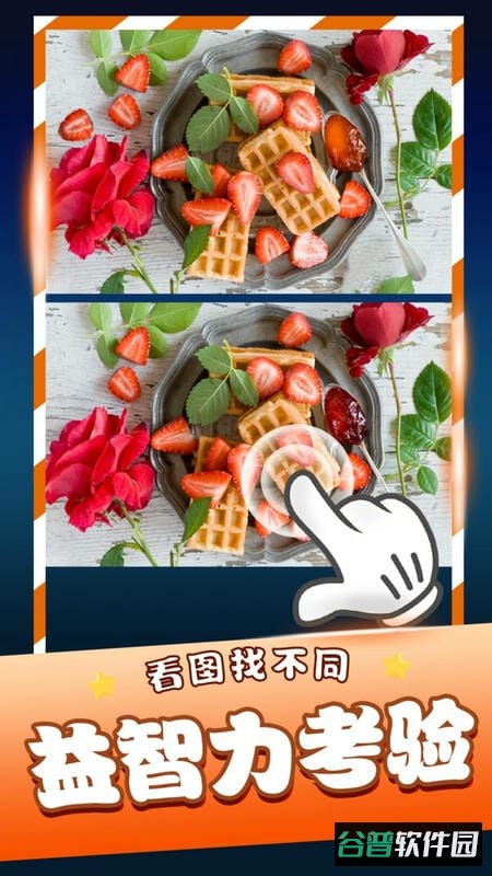 经典找茬齐游版手游截图3