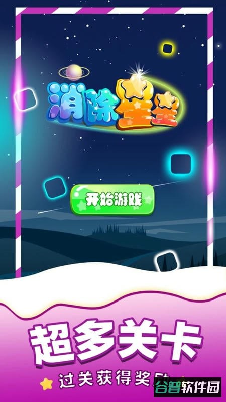 消除星星单机游戏最新版截图3