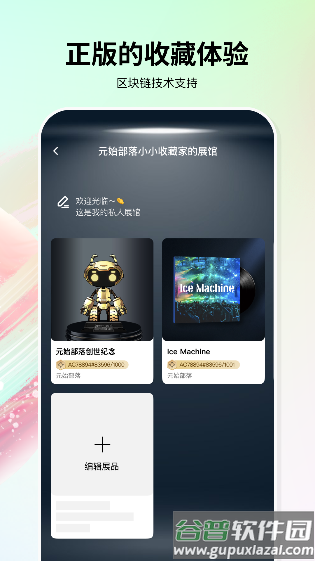 元始部落数字藏品app截图2