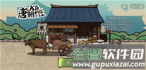 我在唐朝打工手机版游戏截图1