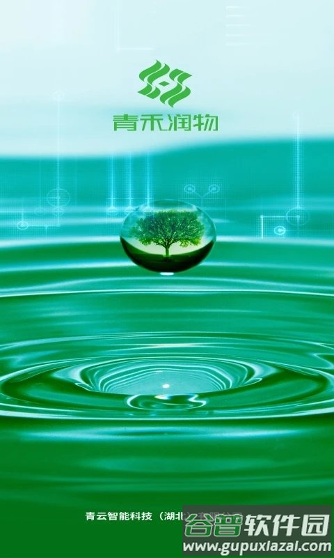 青禾润物农业管理软件截图4