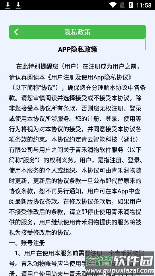 青禾润物农业管理软件截图5