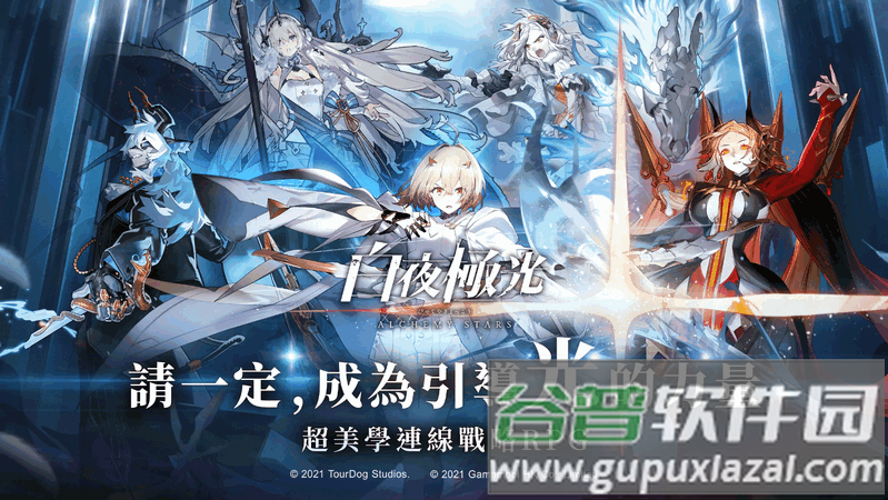 白夜O光手游繁中版截图6