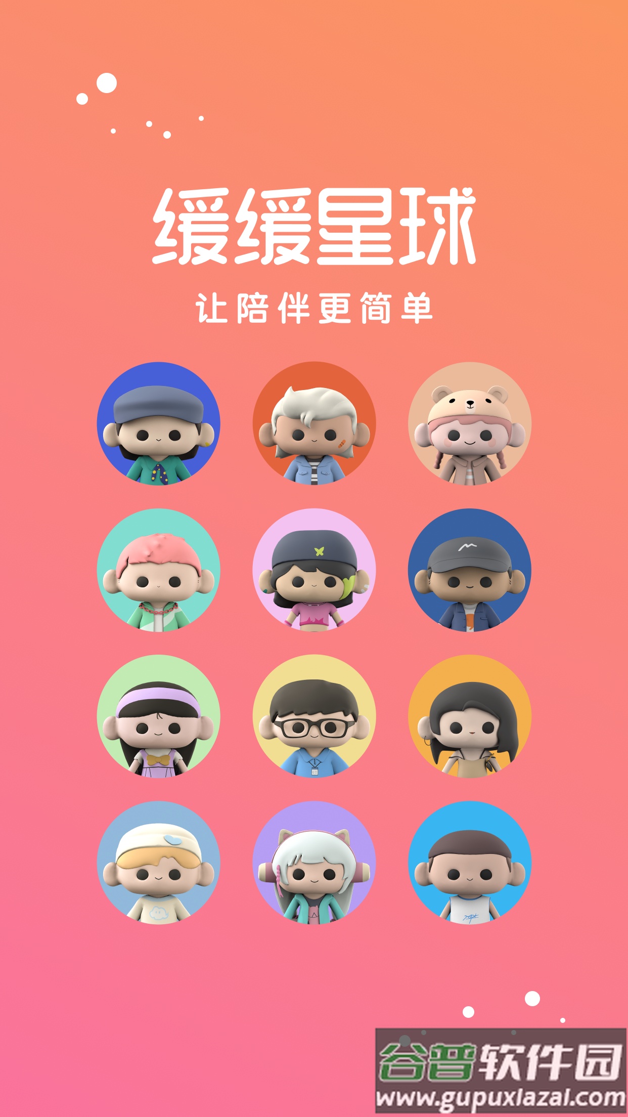 缓缓星球app截图4