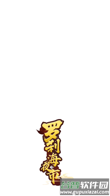 罗刹海夜市红包游戏截图1