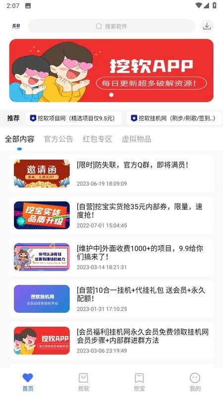 挖软软件截图1