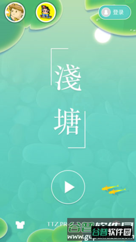 浅塘手游图片3