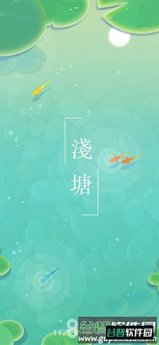 浅塘截图1