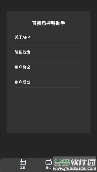 直播场控鸭助手手机版截图1