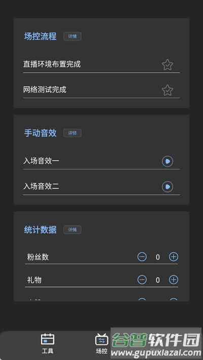 直播场控鸭助手手机版截图2