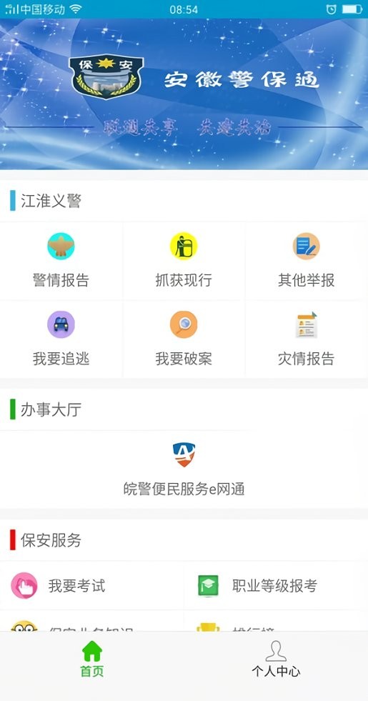 安徽警保通官方版截图2