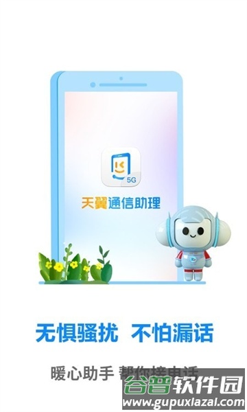 天翼通信助理app截图1
