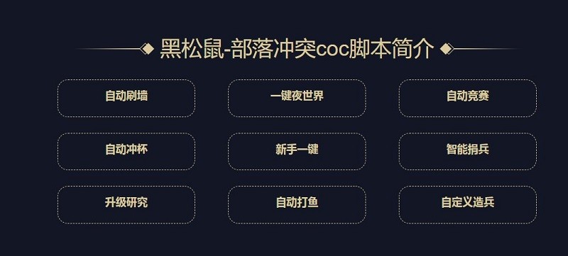 黑松鼠部落冲突软件截图1