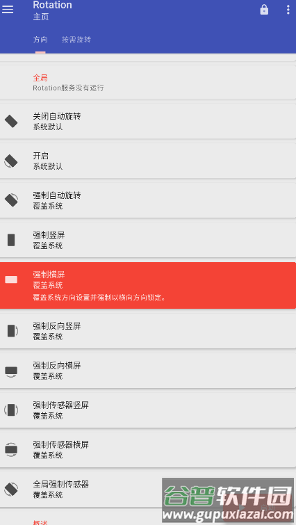 Rotation强制翻转屏幕软件汉化版