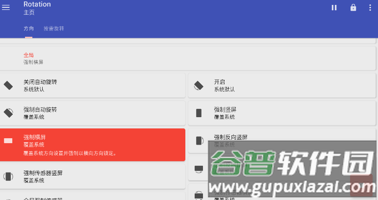 Rotation强制翻转屏幕软件汉化版
