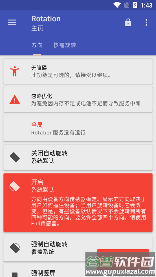 Rotation强制翻转屏幕软件汉化版截图1