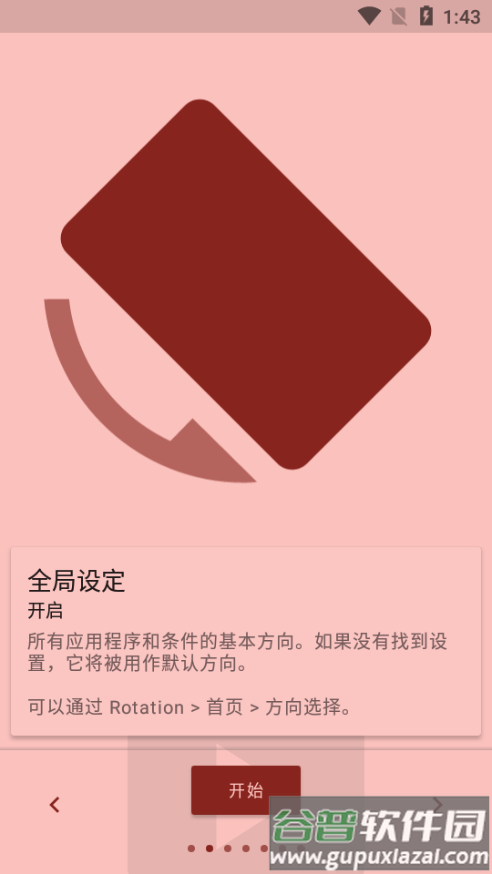 Rotation强制翻转屏幕软件汉化版截图6