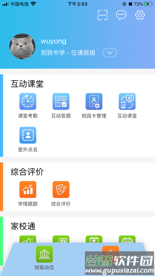 别致智慧校园下载安装截图4