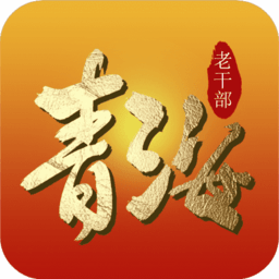 青海老干部老同志appv4.9