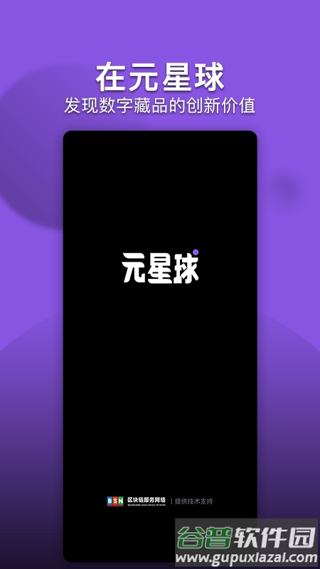 元星球数藏app截图1