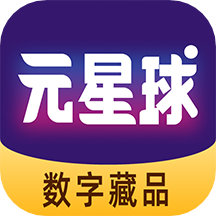 元星球数藏appv1.4.1