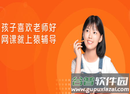 猿辅导免费直播版 猿辅导免费直播版
