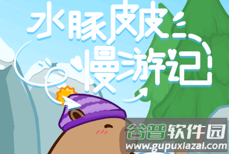 水豚皮皮慢游记