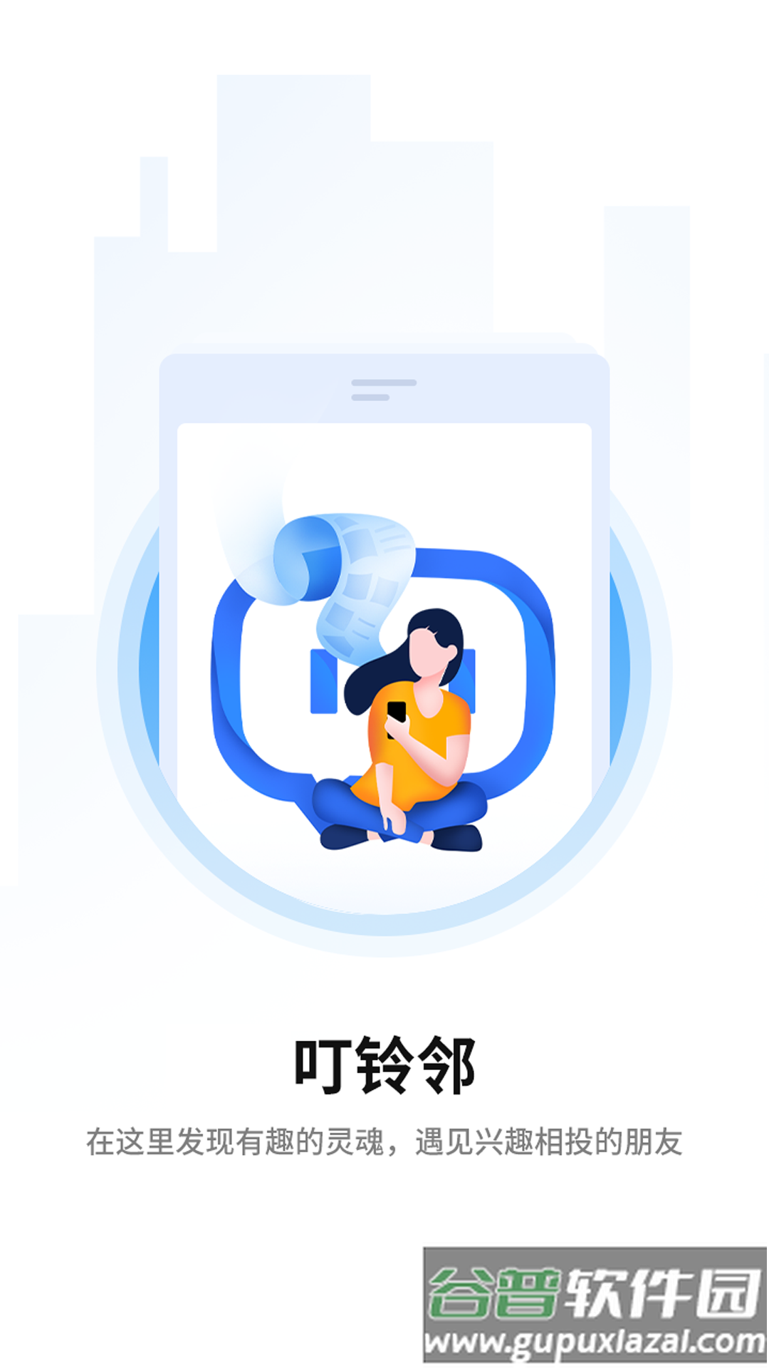 叮铃邻app