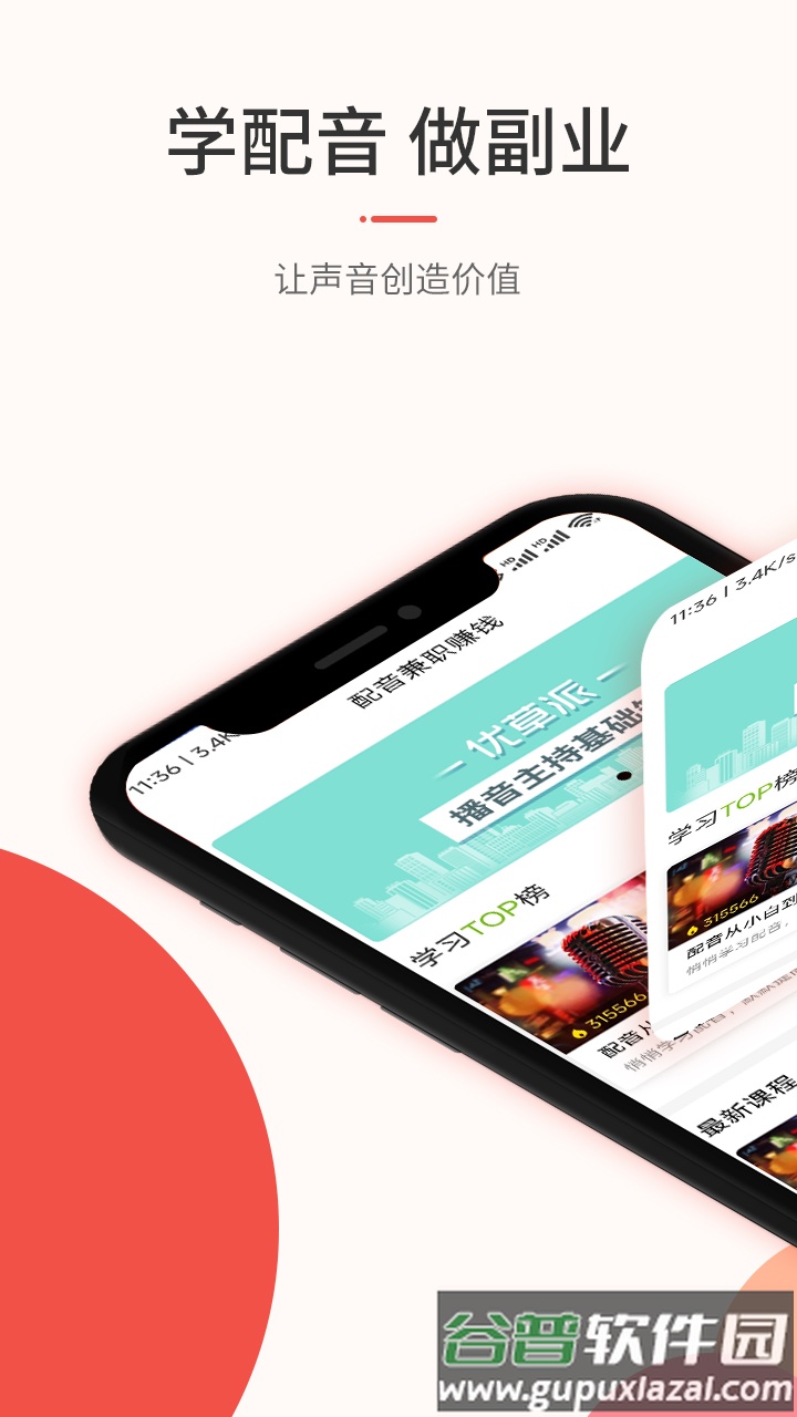 优草派学配音app截图3