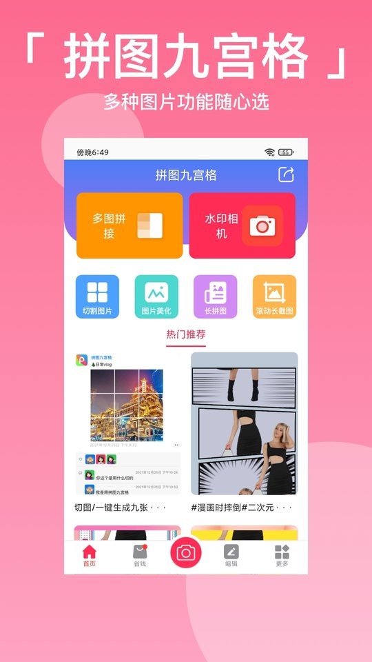 拼图九宫格软件下载