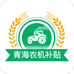 青海农机补贴app最新版本v1.4.3