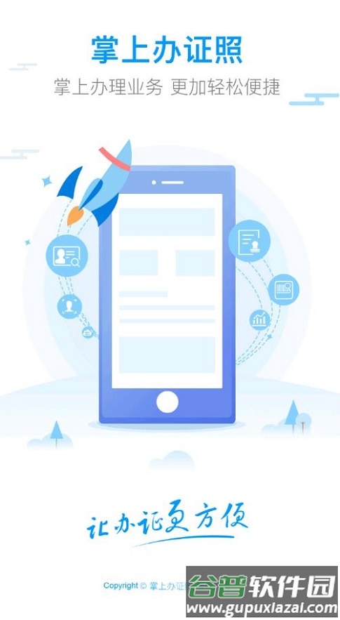 掌上办证照app