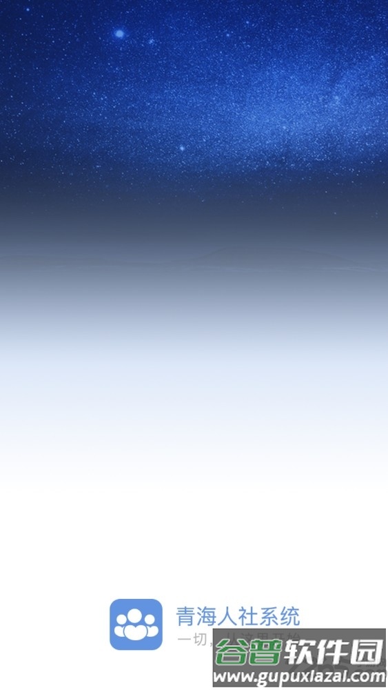 青海人社app截图1
