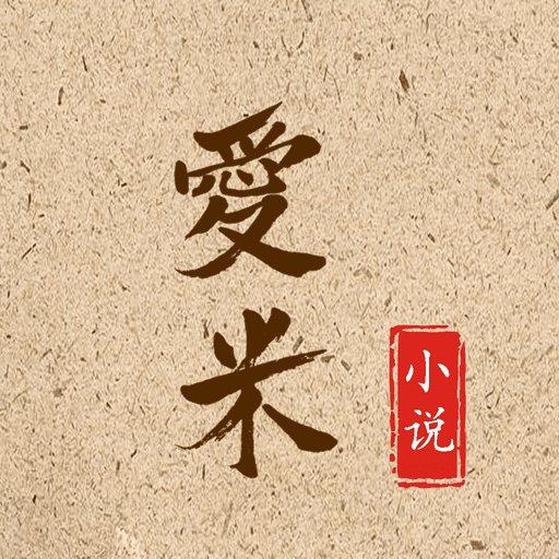 爱米小说最新版v1.0.4