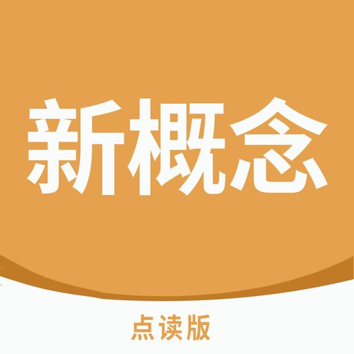 新概念点读软件v2.0