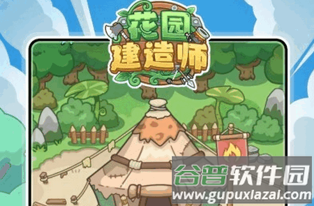 花园建造师手游