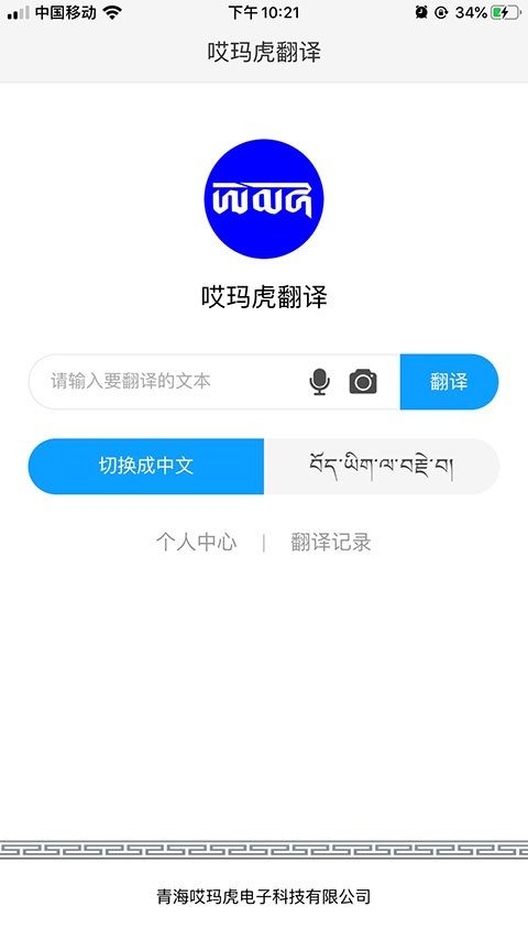 哎玛虎翻译手机版截图1