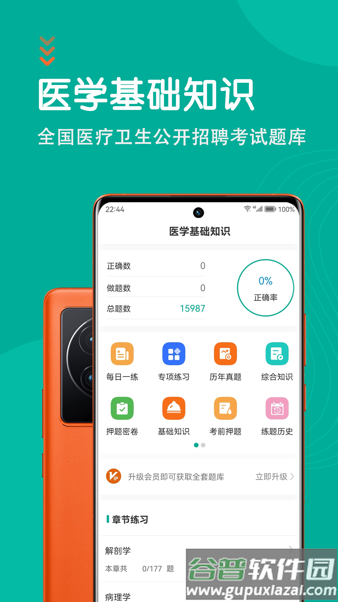医学基础知识智题库最新版截图3