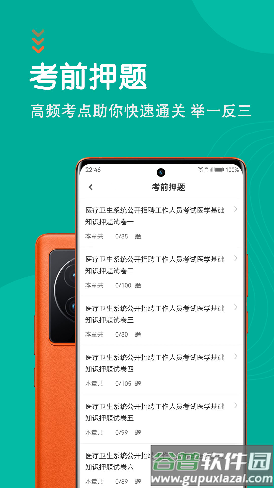 医学基础知识智题库最新版截图4