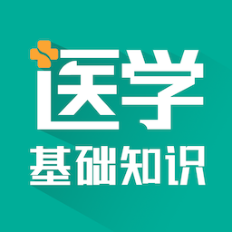 医学基础知识智题库最新版v5.1.0
