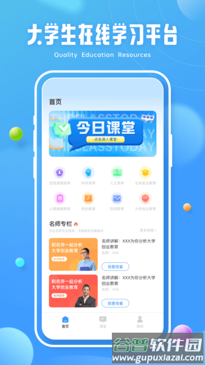 青椒课堂客户端截图1