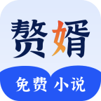 赘婿小说appv2.3